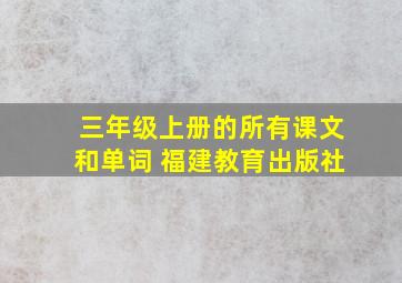 三年级上册的所有课文和单词 福建教育出版社